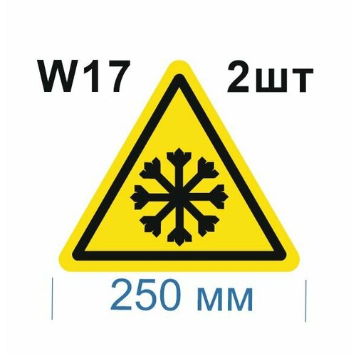 Предупреждающие знаки W17 Осторожно холод ГОСТ 12.4.026-2015 250мм 2шт