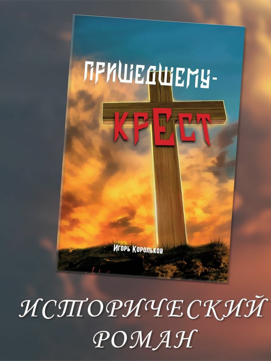 Пришедшему - крест (Корольков Игорь Викторович) - фото №2
