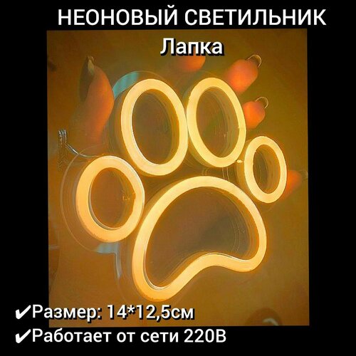Неоновая вывеска Лапка, 14х12,5см, диммер в комплекте