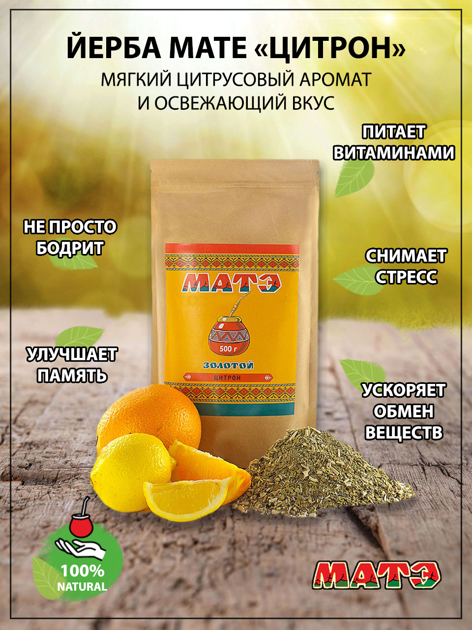 Чай мате продымленный (yerba mate), "Цитрон",500 гр