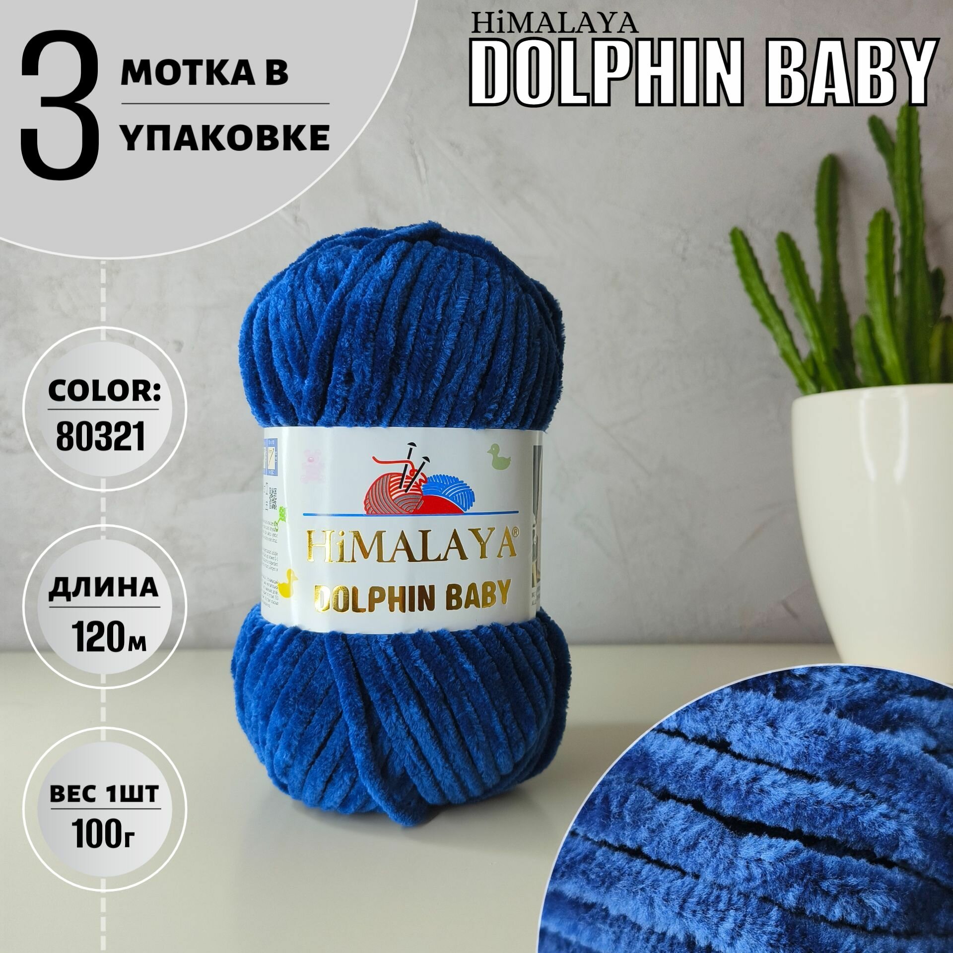 фото Пряжа Himalaya Dolphin Baby, 24 % шерсть, 25 % мохер, 51 % акрил, 100 % полиэстер