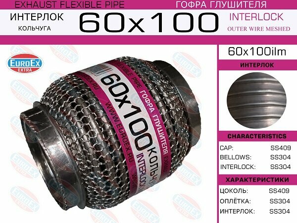 Гофра глушителя 60x100 кольчуга EuroEX 60x100ilm