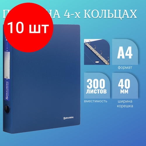 Комплект 10 шт, Папка на 4 кольцах BRAUBERG Стандарт, 40 мм, синяя, до 300 листов, 0.9 мм, 221619