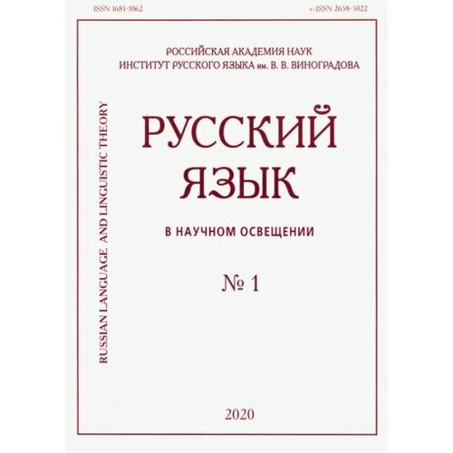 Русский язык в научном освещении № 1 2020