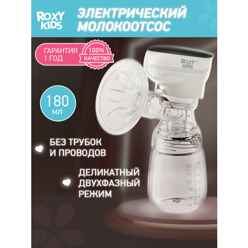 Молокоотсос электрический ROXY-KIDS с бутылочкой цвет бежевый