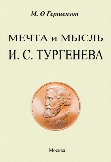 Мечта и мысль Тургенева (Гершензон Михаил Осипович) - фото №1