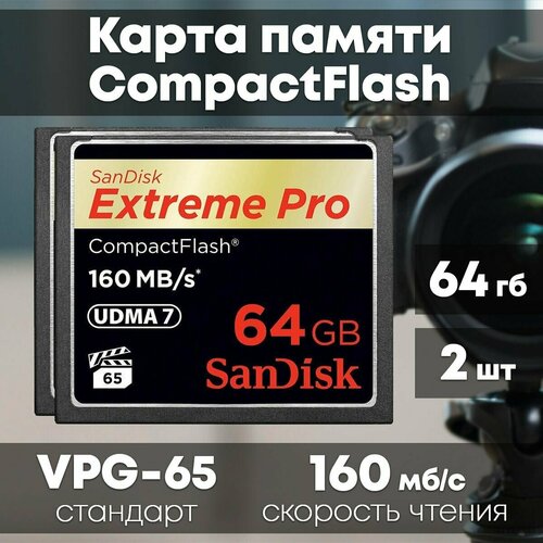 Карта памяти SanDisk Extreme Pro CompactFlash 64GB 2 шт.