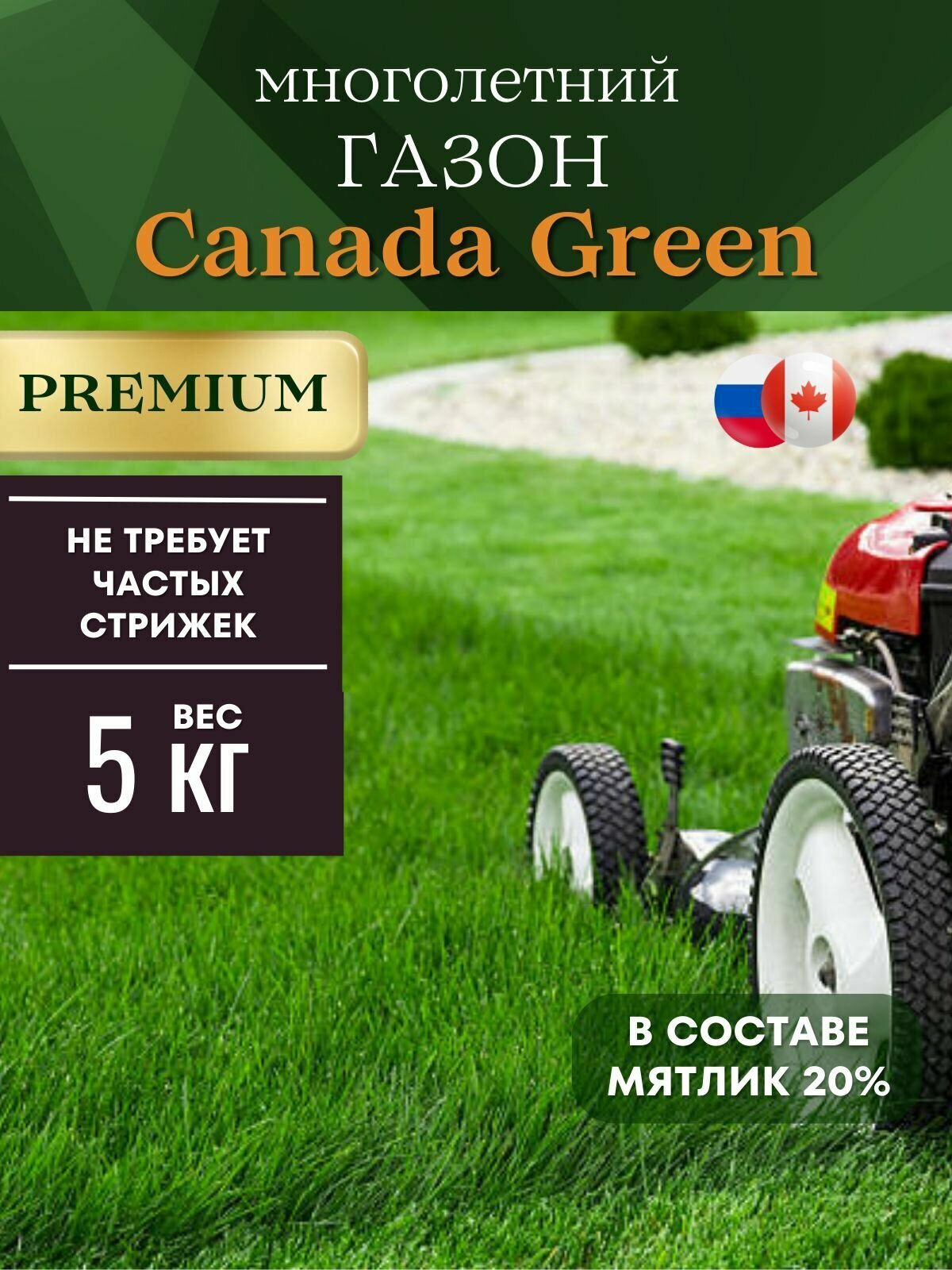 Газонная трава семена низкорослый 5 кг Canada Green Premium