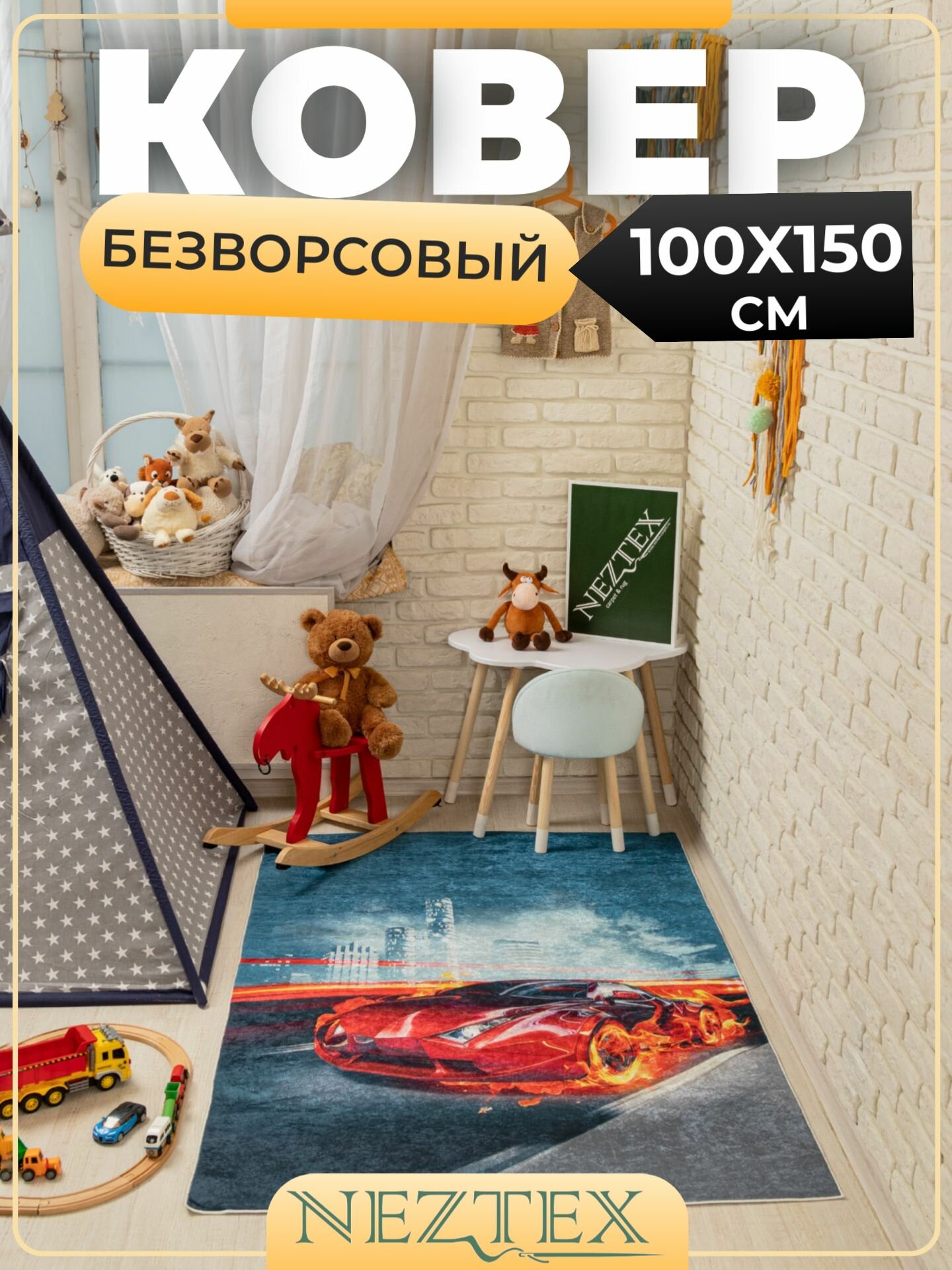 Безворсовый ковер в детскую комнату 100x150 - фотография № 1