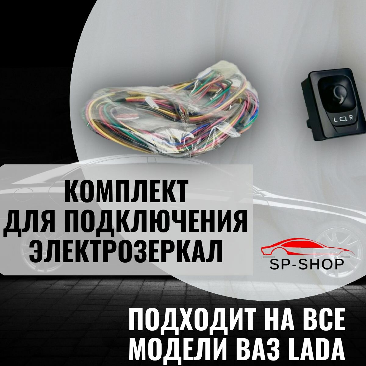 Универсальный комплект проводки для подключения электрозеркал на все модели ВАЗ LADA ( Лада)