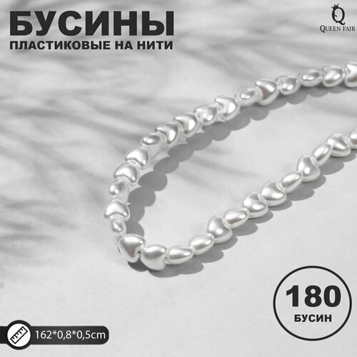 Бусины пластиковые на нити Жемчуг сердце 0,8*0,8*0,5см, (набор 180шт), цвет белый