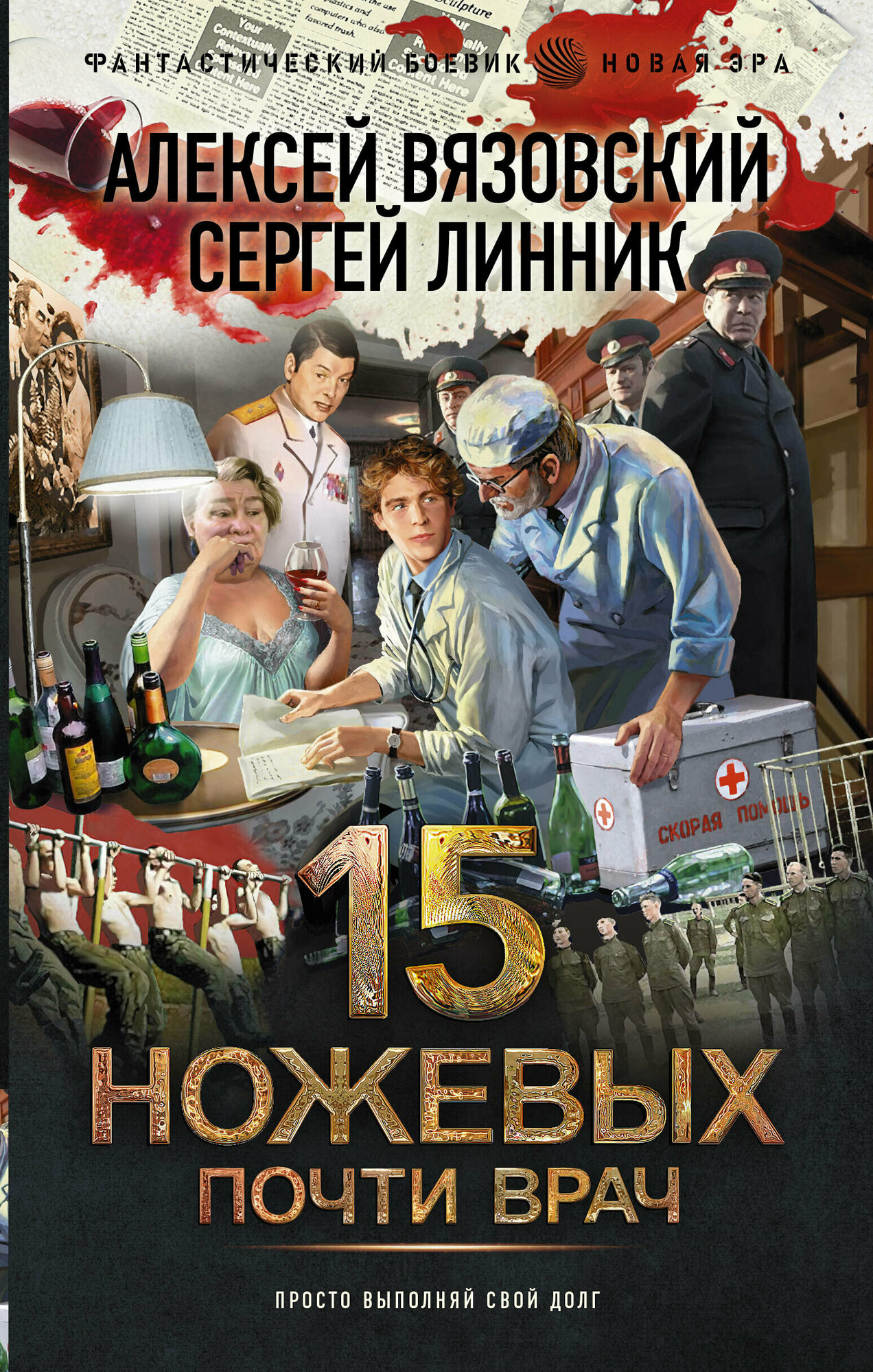 Почти врач Вязовский А. В, Линник С. В.