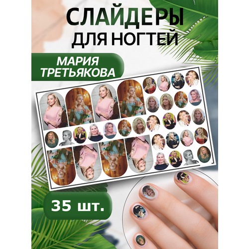 Наклейки для ногтей слайдеры Мария Третьякова третьякова мария владимировна поэзия моды