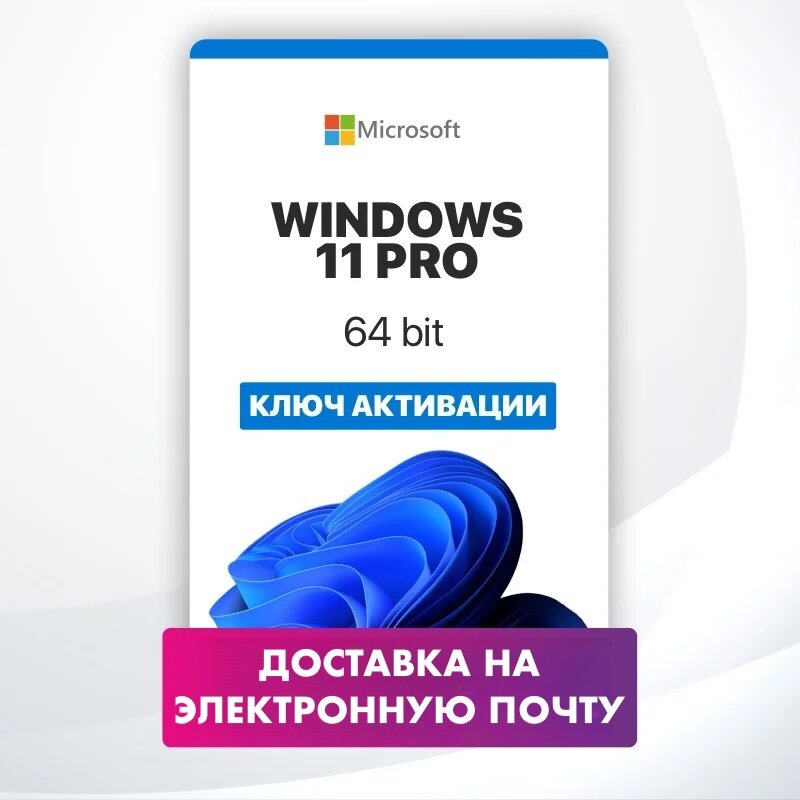 Microsoft Windows 11 Pro - ключ онлайн активации лицензии, 32-64 bit - все языки, бессрочный для 1 ПК