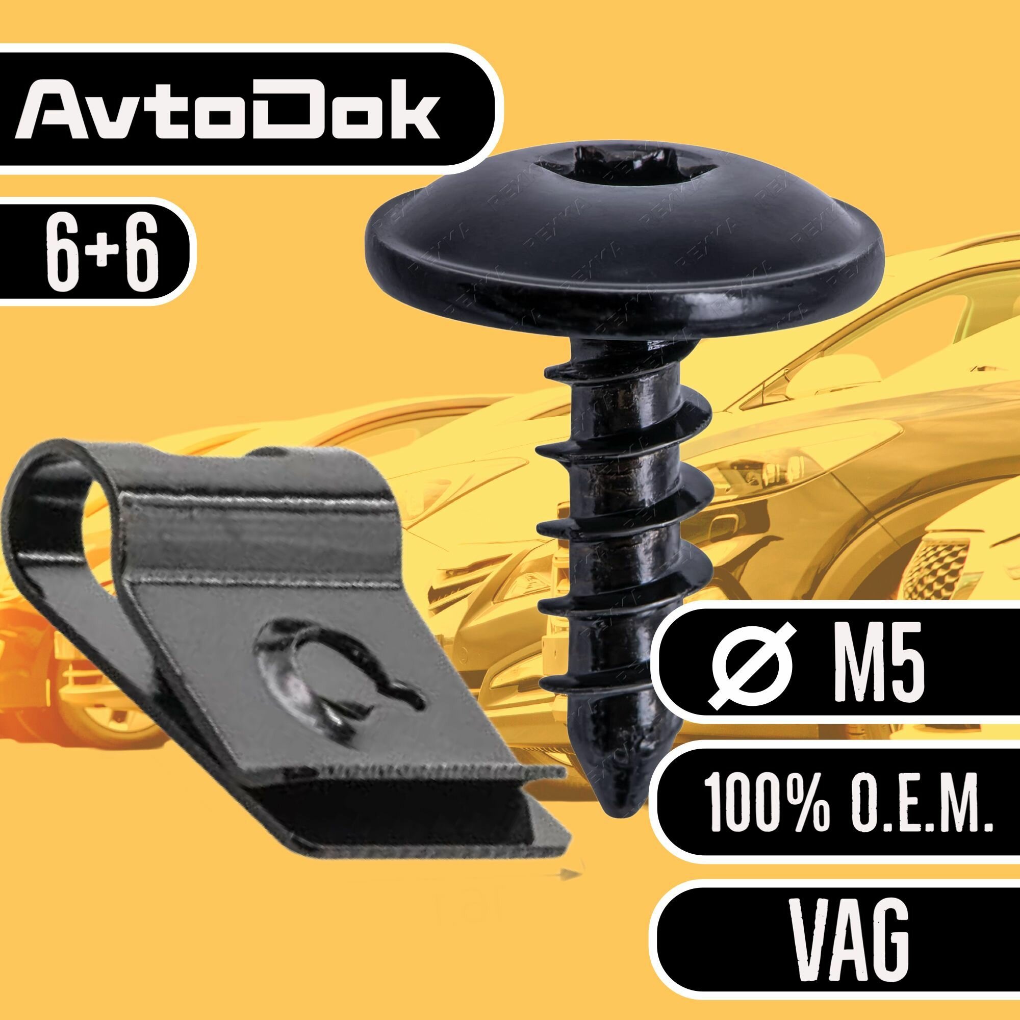 Клипсы для автомобиля Volkswagen Audi VAG метиз TORX М5 автотовары для машины