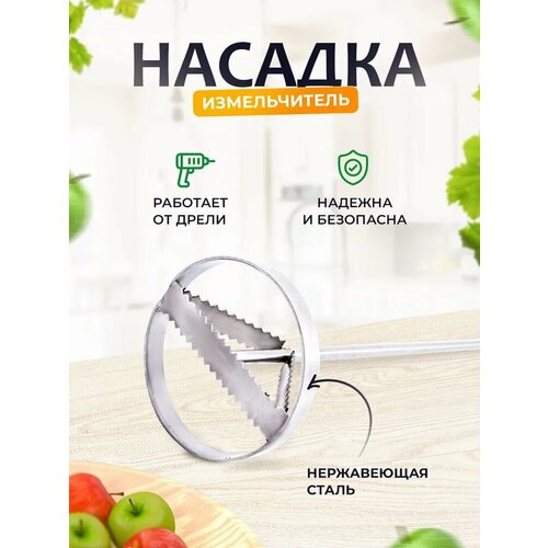 Насадка измельчитель 990₽