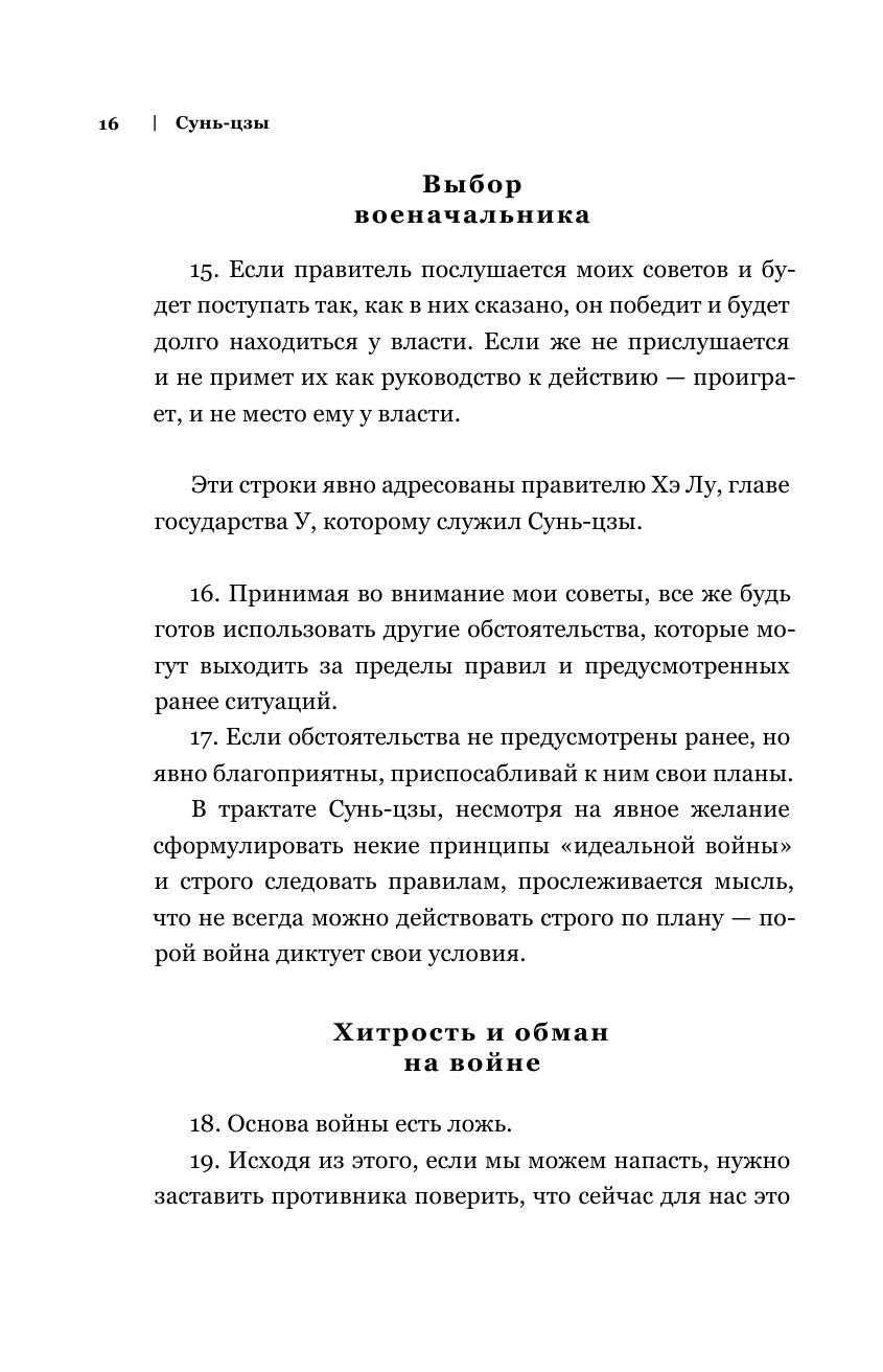 Искусство войны. Беседы и суждения. Дао дэ цзин. Три главные книги восточной мудрости - фото №14