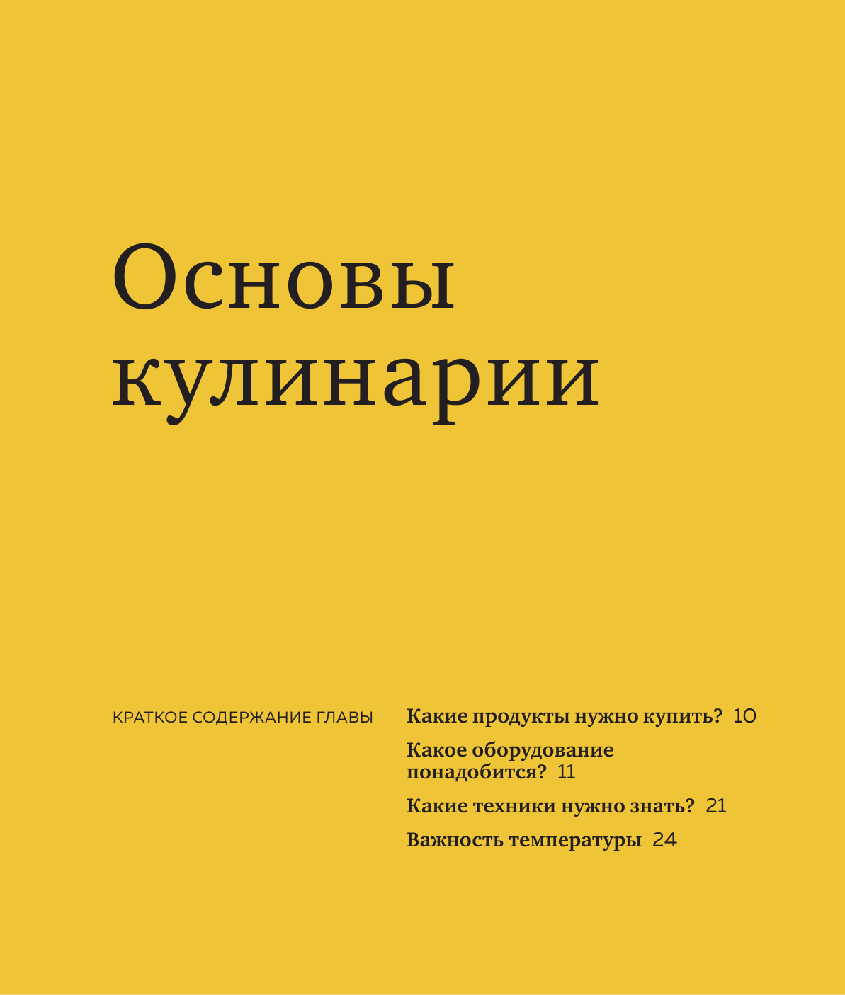 Как приготовить все что угодно. Большая книга рецептов и техник - фото №11