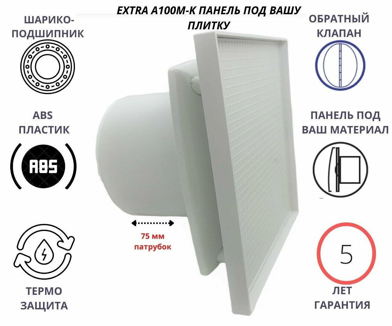 Вентилятор D100мм с панелью под вашу керамическую плитку и с обратным клапаном EXTRA A100М-PL, Сербия