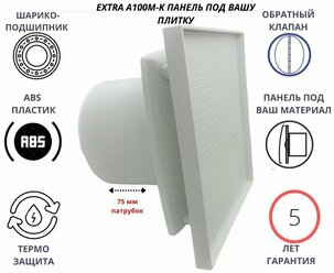 Вентилятор D100мм с панелью под вашу керамическую плитку и с обратным клапаном EXTRA A100М-PL, Сербия