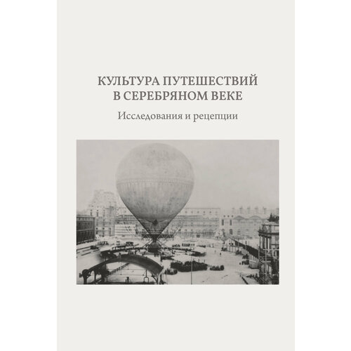 Подлубнова Ю., Симонова Е. "Культура путешествий в Серебряном веке. Исследования и рецепции"