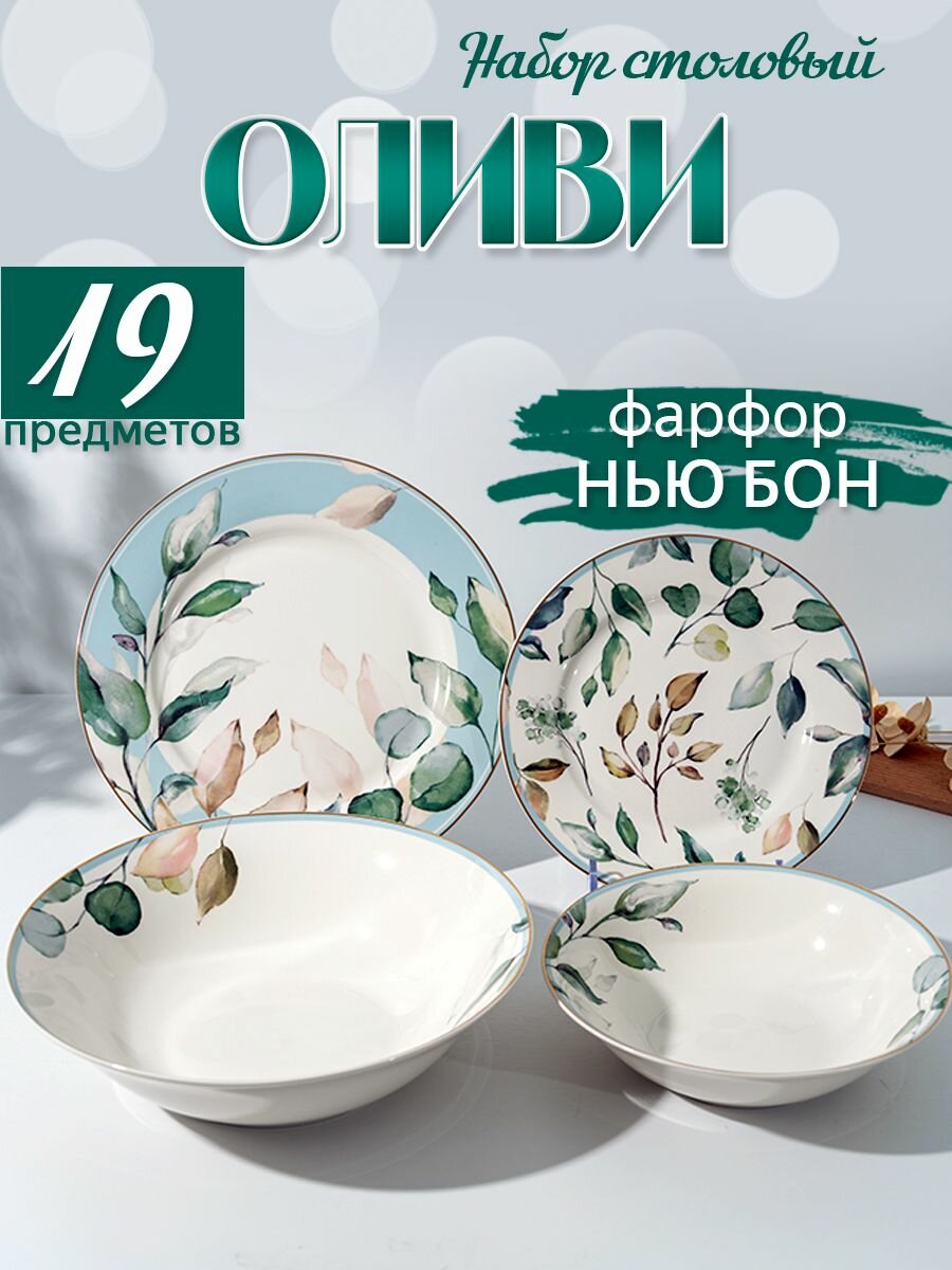 фото Сервиз столовый "Оливи" 19 предметов