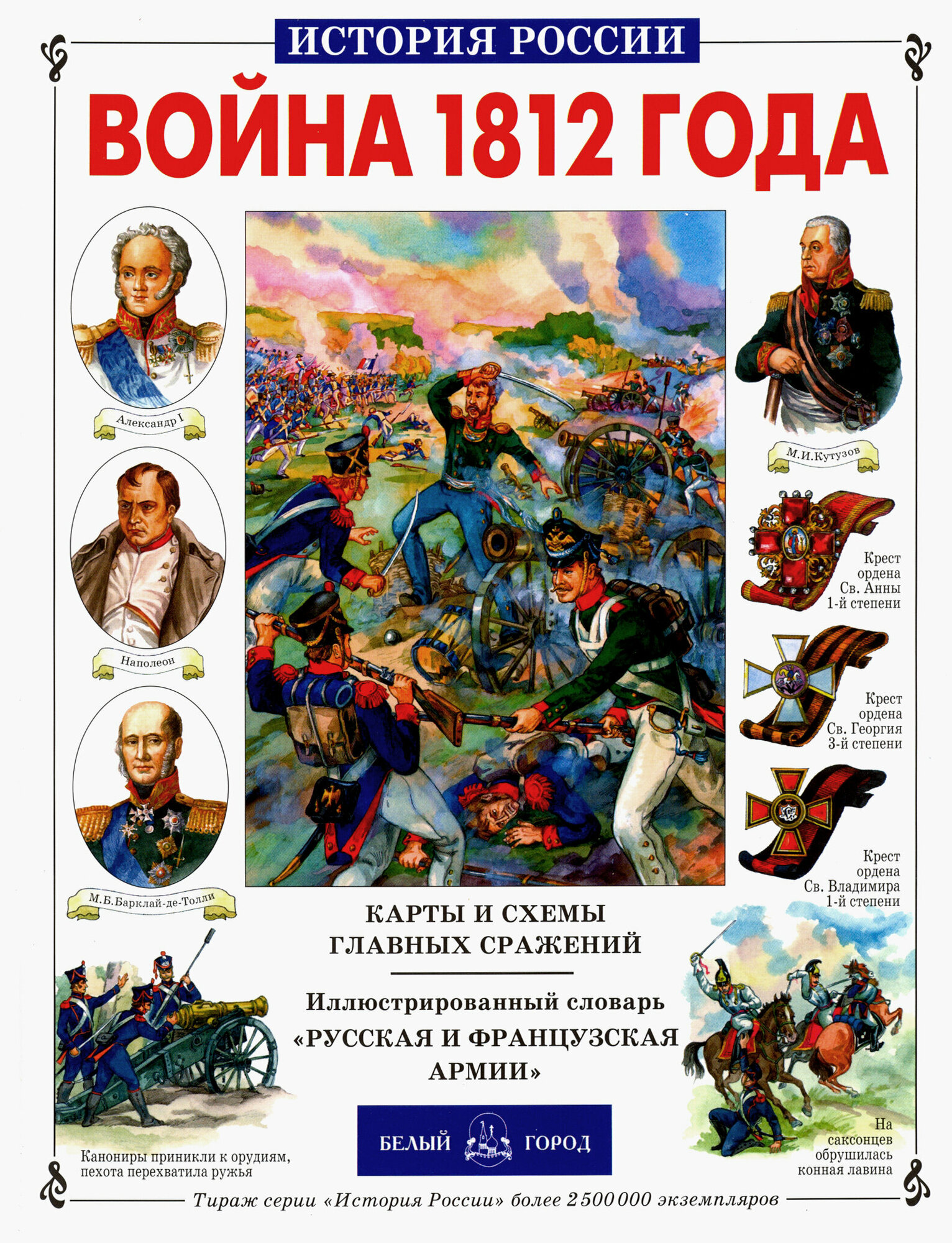 Война 1812 года (Лубченков Юрий Николаевич) - фото №15