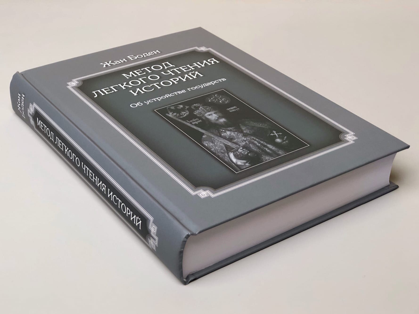 Метод легкого чтения историй. В 3-х томах. Том II. Об устройстве государств - фото №3