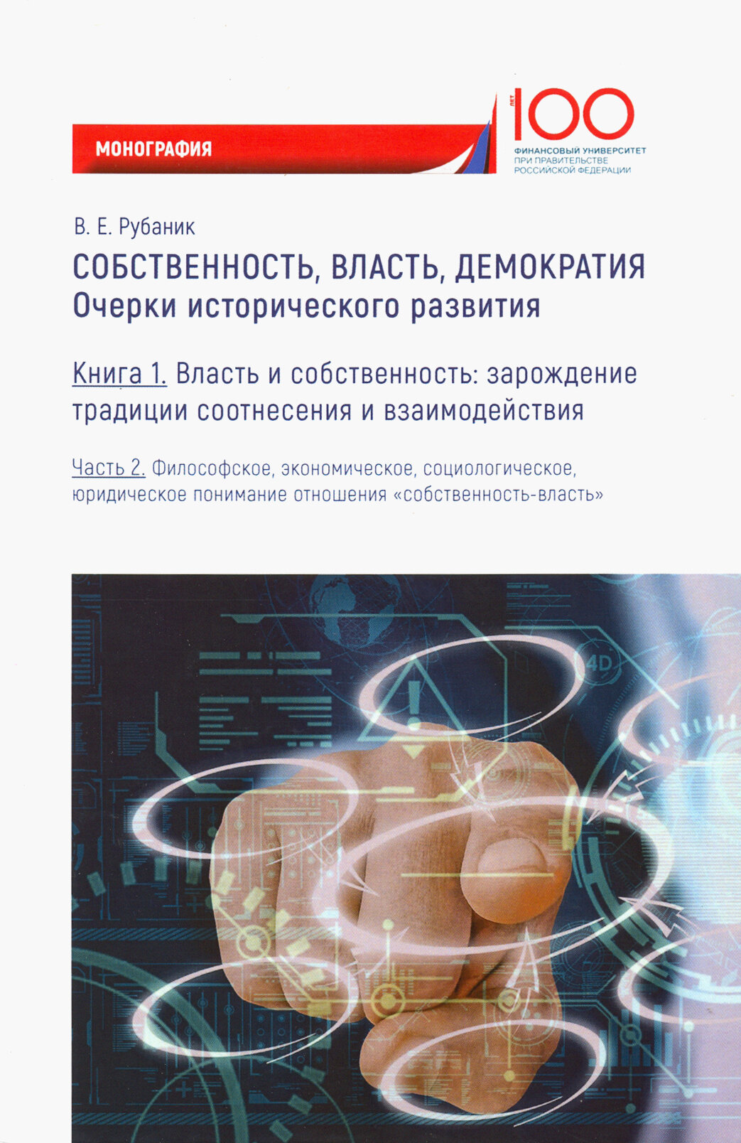 Собственность, власть, демократия. Очерки исторического развития. Книга 1. Часть 2. Моногравия - фото №2