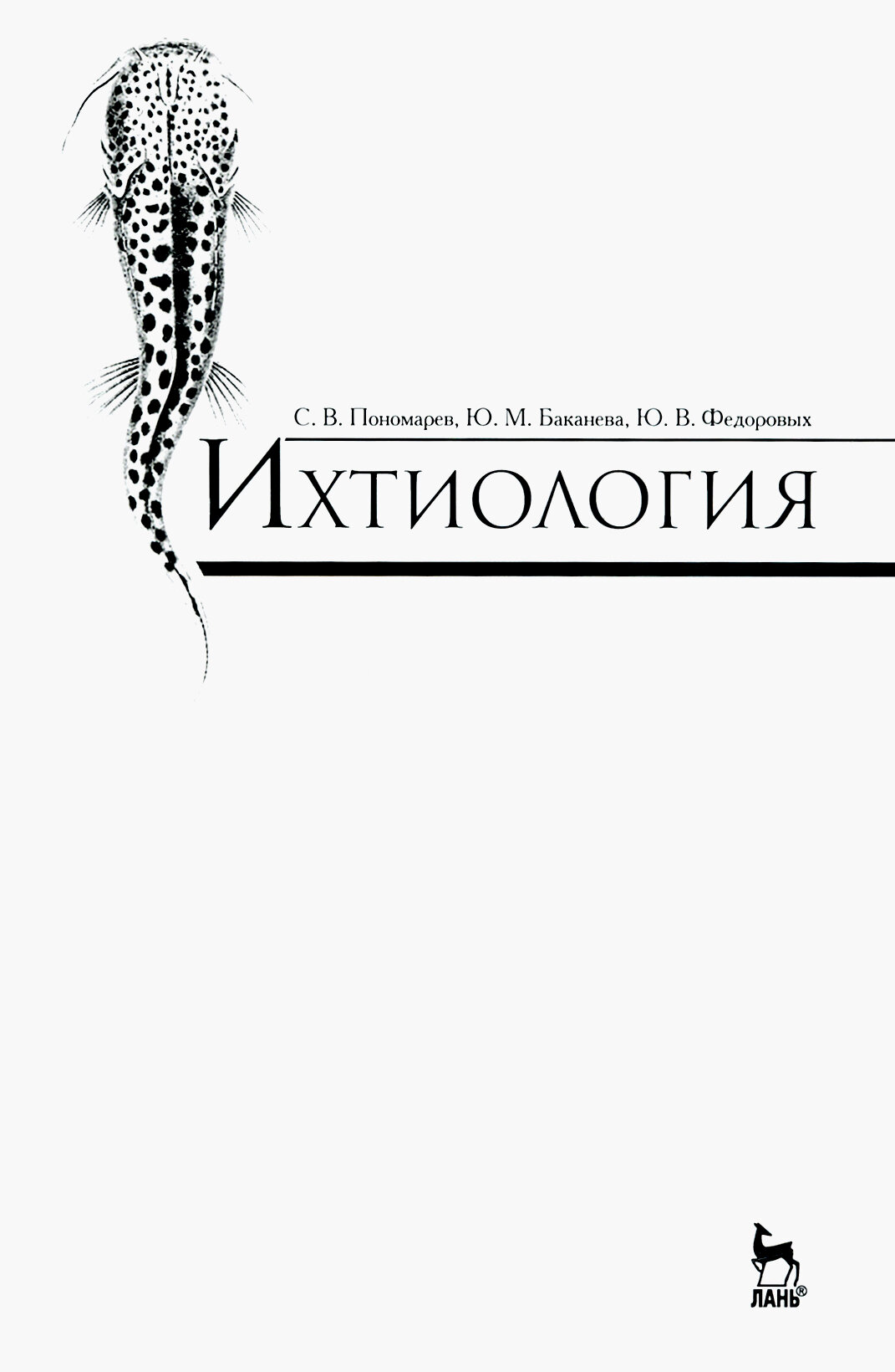 Ихтиология. Учебник (Пономарев Сергей Владимирович, Баканева Юлия Михайловна, Федоровых Юлия Викторовна) - фото №3