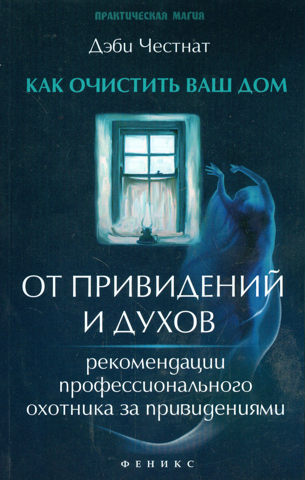 Как очистить ваш дом от привидений и духов. Рекомендации профессионального охотника за привидениями | Честнат Дэби