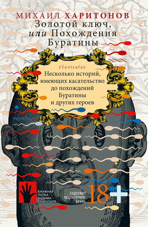 Золотой ключ или Похождения Буратины Claviculae Несколько историй имеющих касательство до похождений Буратины и других героев - фото №3