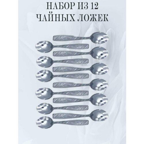 Набор столовых приборов мечел: чайные ложки, 12 приборов