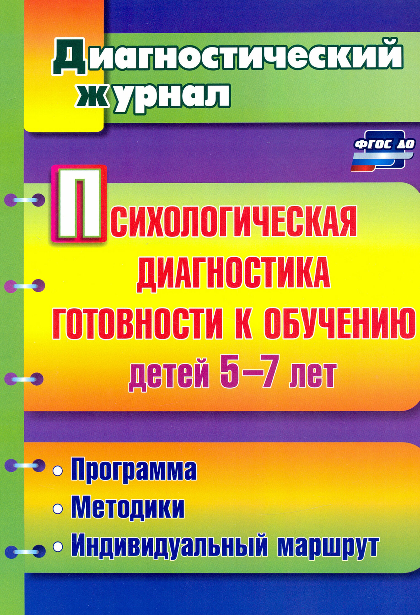 Психологическая диагностика готовности к обучению детей 5-7 лет. ФГОС