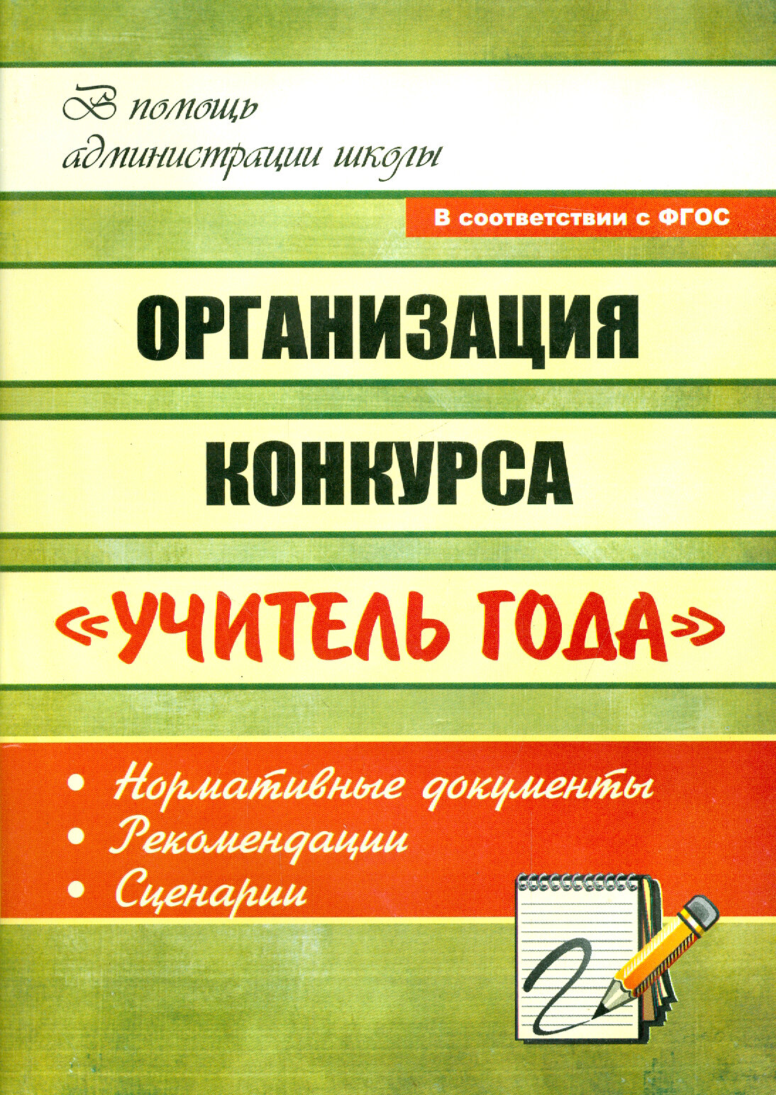 Организация конкурса "Учитель года": нормативные документы, рекомендации, сценарии. - фото №3