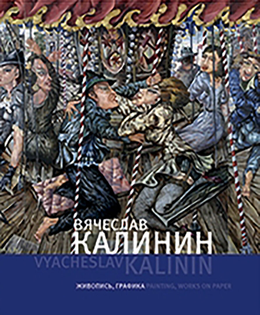 Вячеслав Калинин. Живопись, графика - фото №3