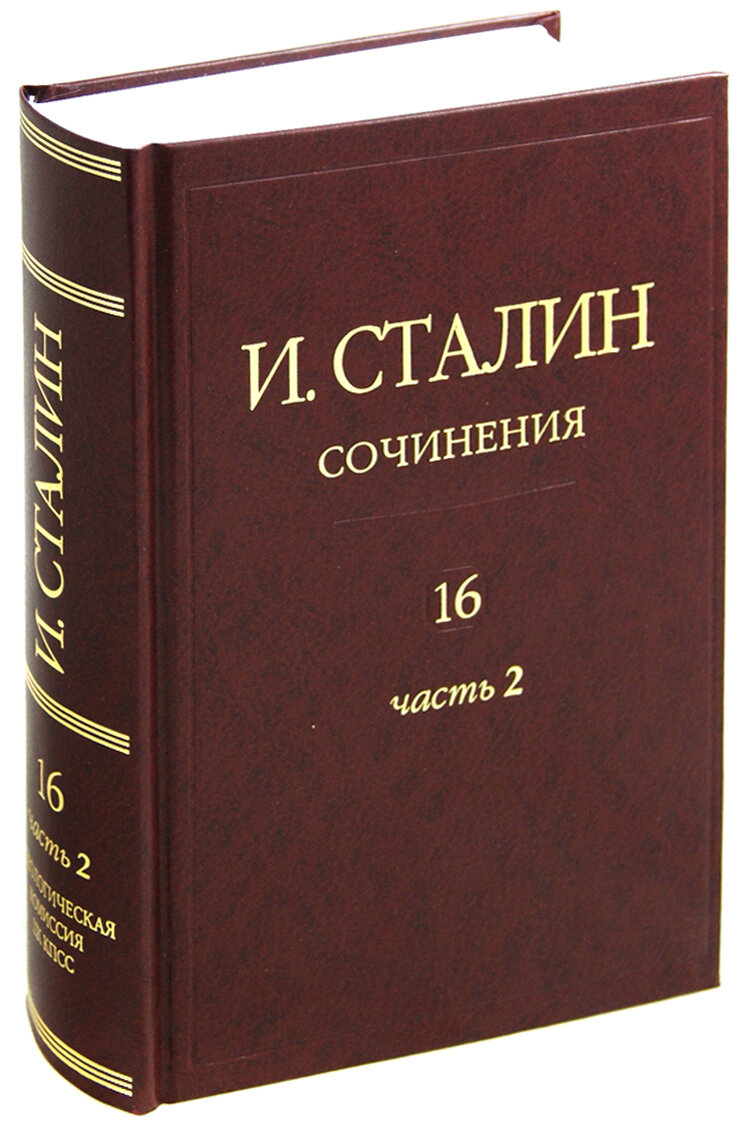 Сочинения. Том 16. Часть 2. Январь 1949 - Февраль 1953 | Сталин Иосиф Виссарионович