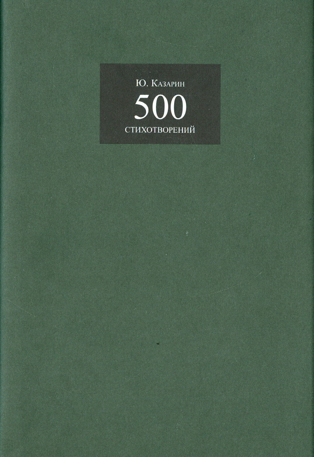 500 стихотворений (Казарин Юрий В.) - фото №2