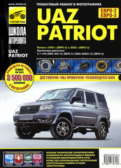 UAZ Patriot с 2005 года. Евро-2 и с 2008 года. Евро-3. Руководство по ремонту и техническому обслуживанию