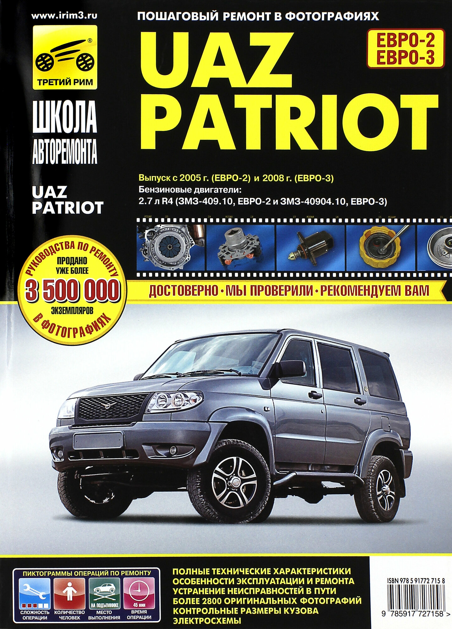 UAZ Patriot: Руководство по эксплуатации, техническому обслуживанию и ремонту - фото №3