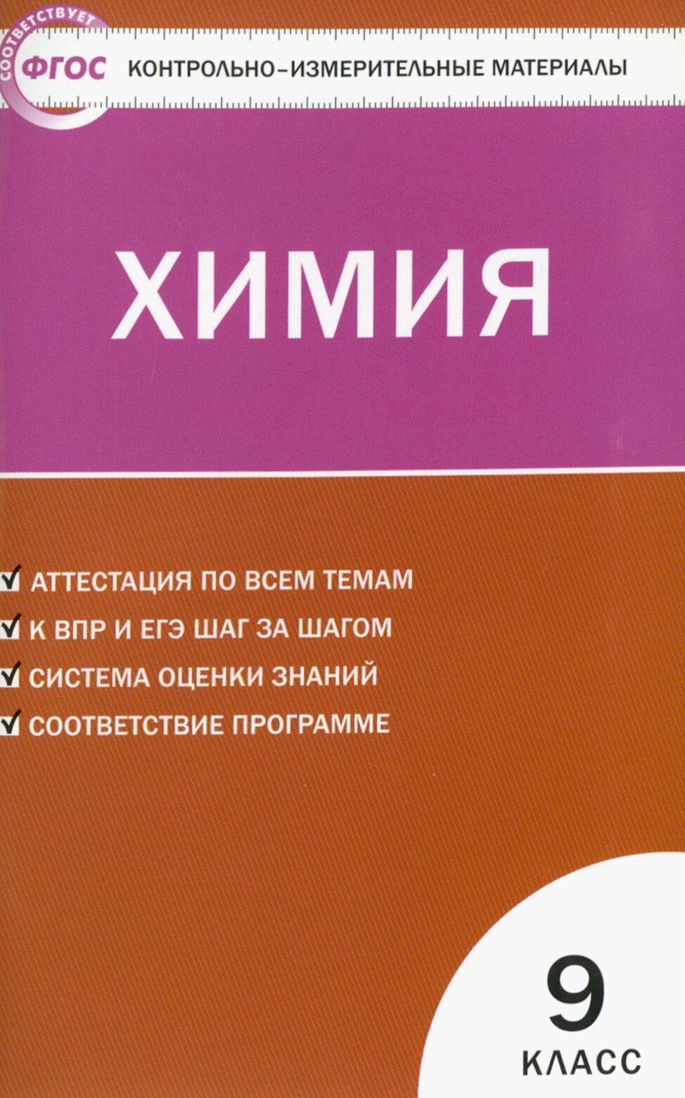 КИМ Химия 9 кл. (Стрельникова Елена Николаевна) - фото №2