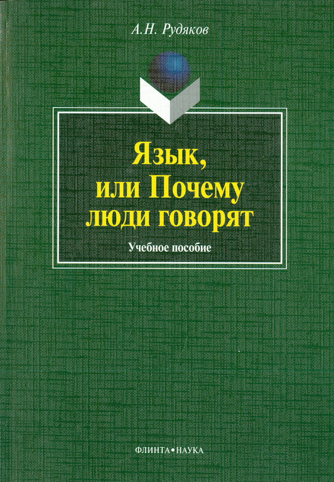 Язык, или Почему люди говорят: опыт функционального определения естественного языка - фото №2