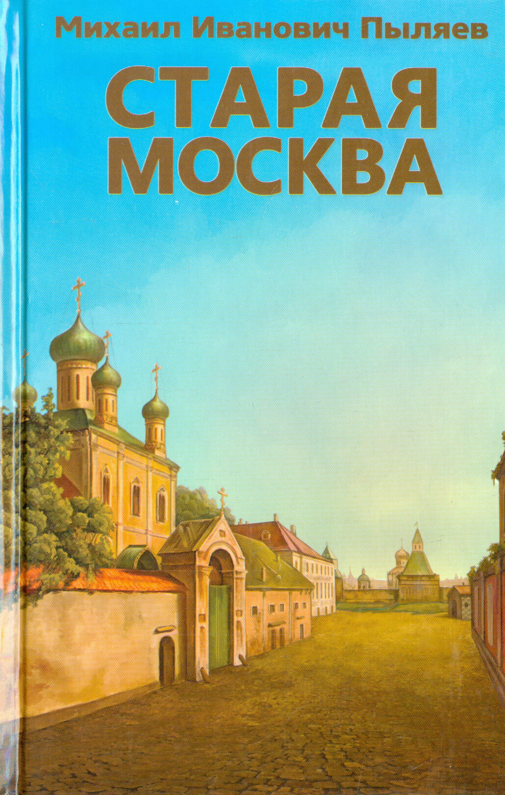 Старая Москва. Рассказы из былой жизни первопрестольной столицы | Пыляев Михаил Иванович