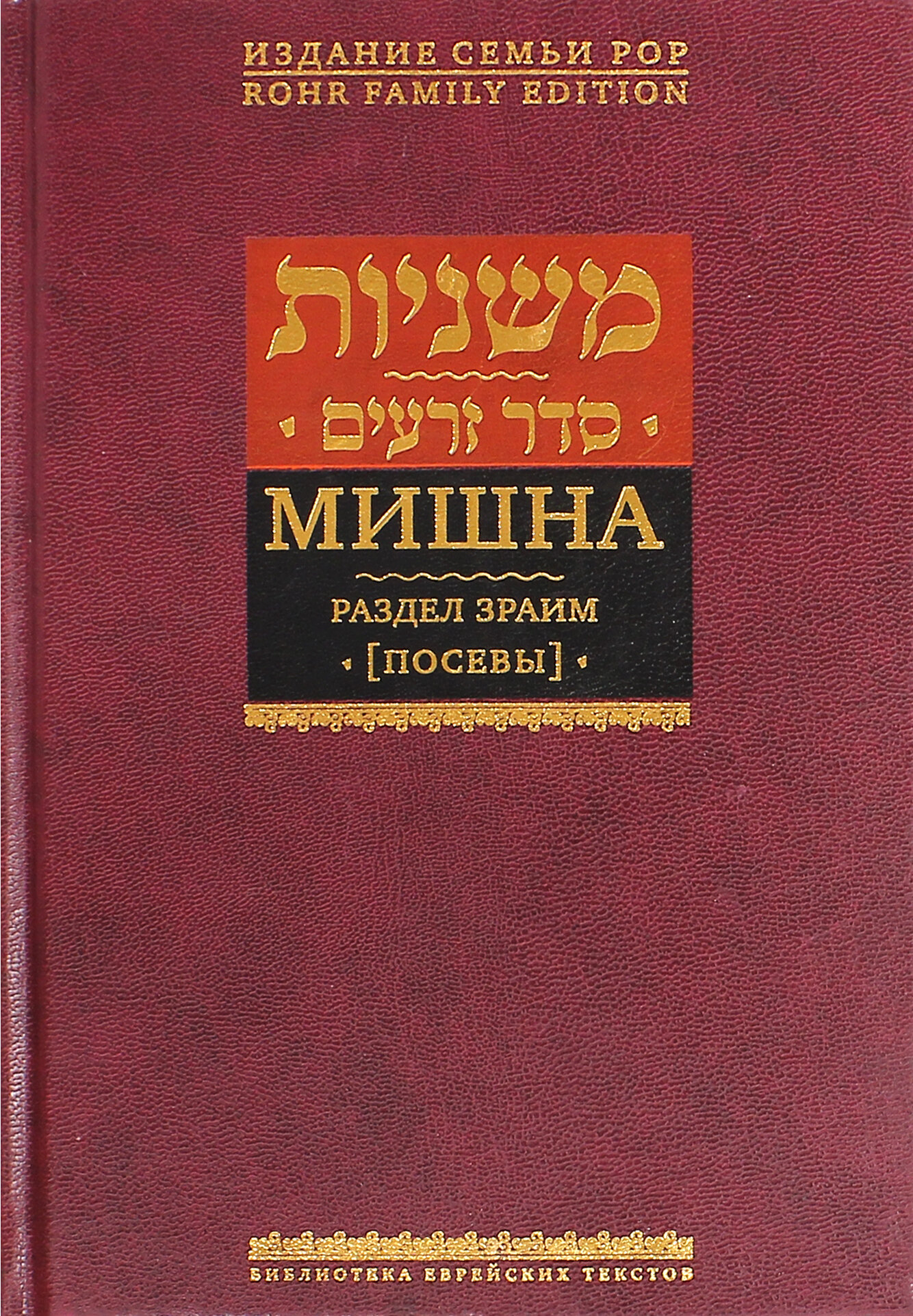 Мишна. Раздел Зраим (Посевы)