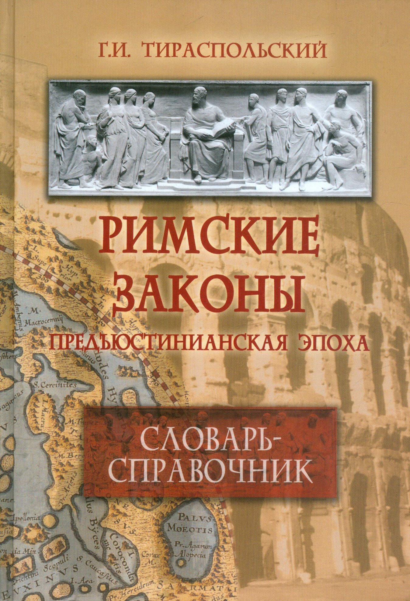 Римские законы (предъюстинианская эпоха). Словарь-справочник - фото №2