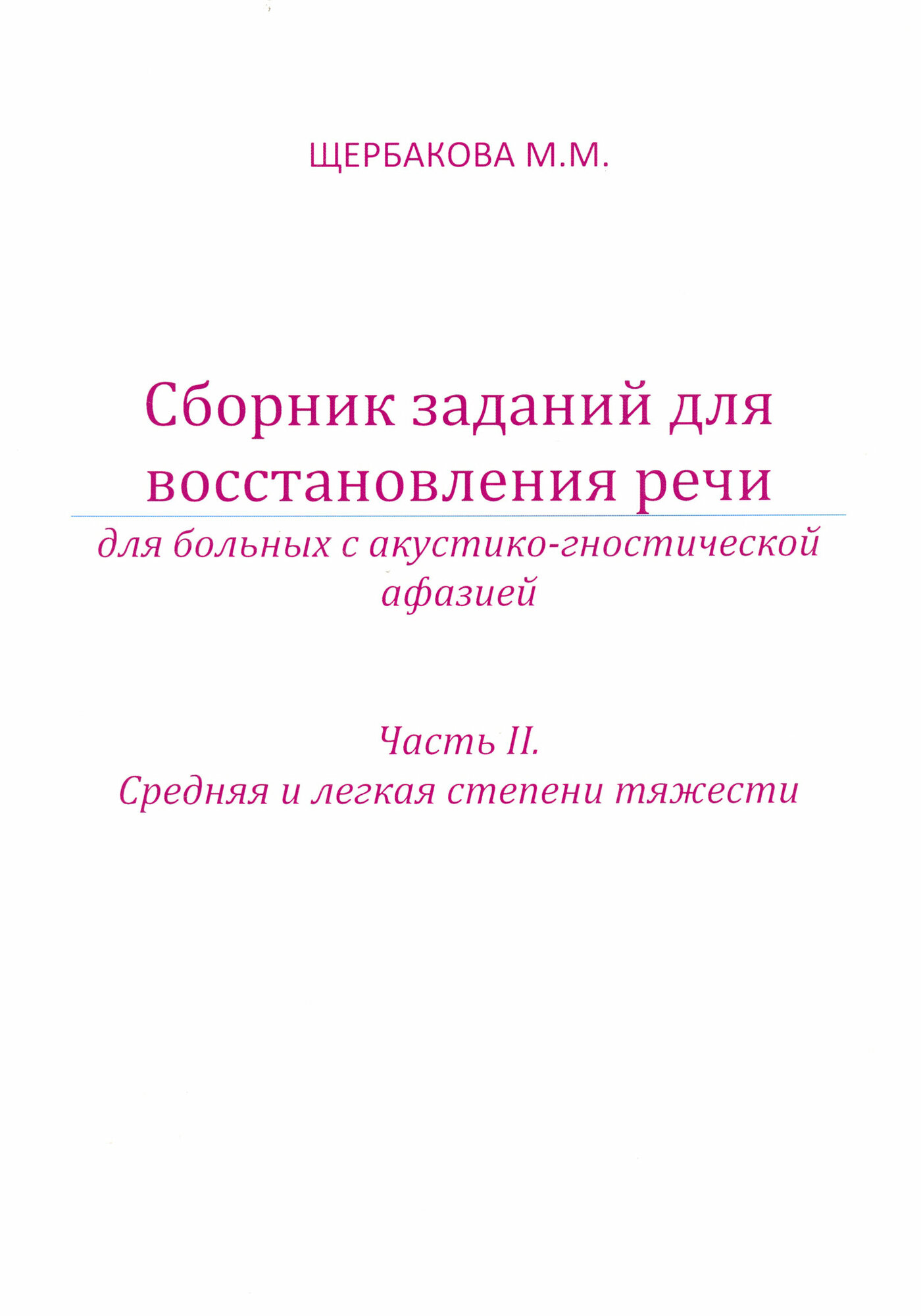 Сборник заданий для восстановления речи для больных с акустико-гностической афазией. Часть 2