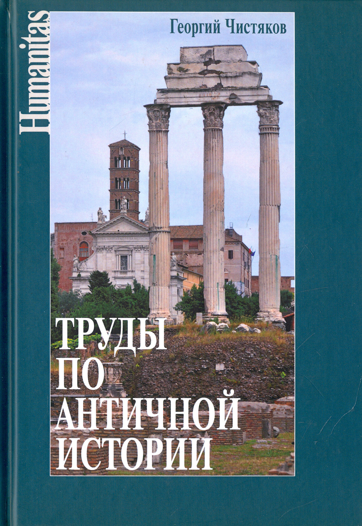 Труды по античной истории (Чистяков Г.) - фото №2