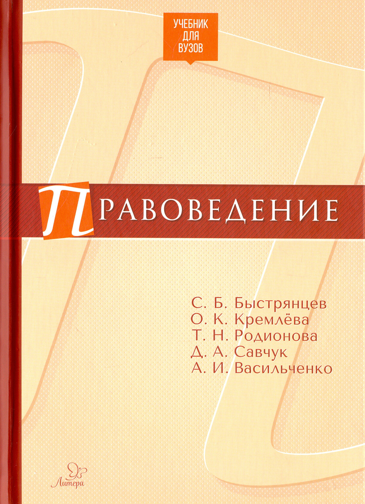 Правоведение. Учебник для ВУЗов - фото №2