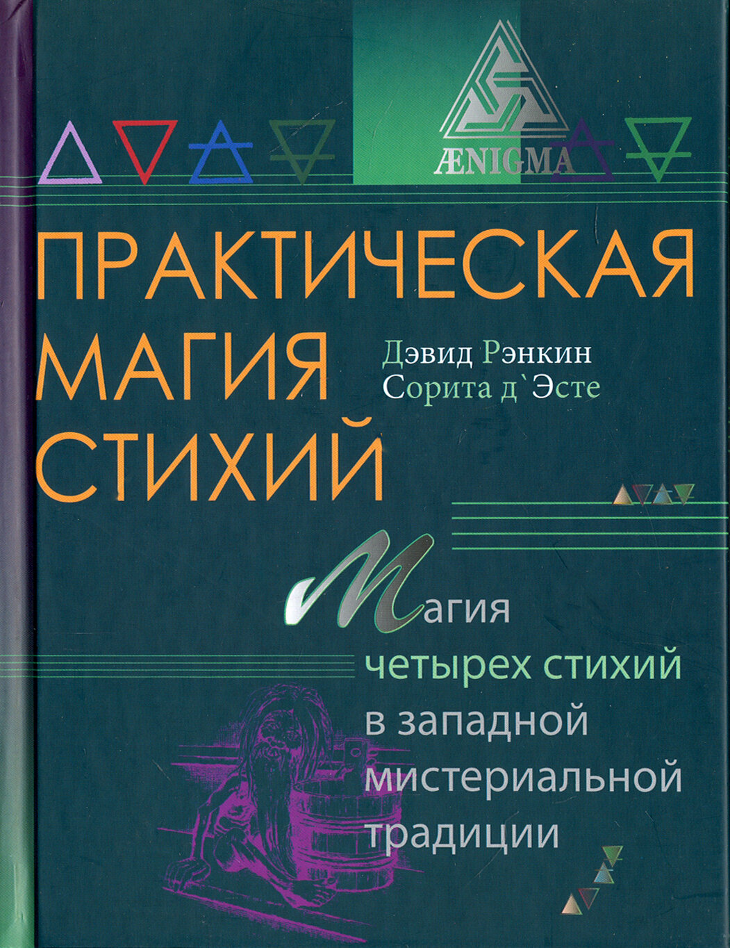 Практическая магия стихий (Рэнкин Дэвид, д`Эсте Сорита) - фото №5