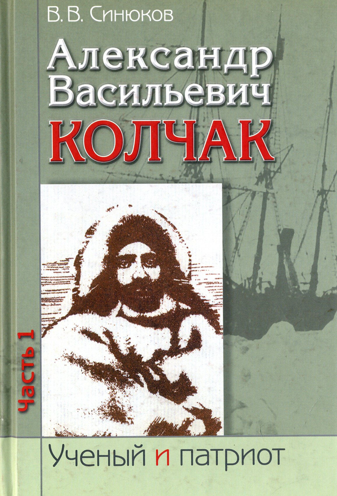 Александр Васильевич Колчак. В 2-х частях. Часть 1